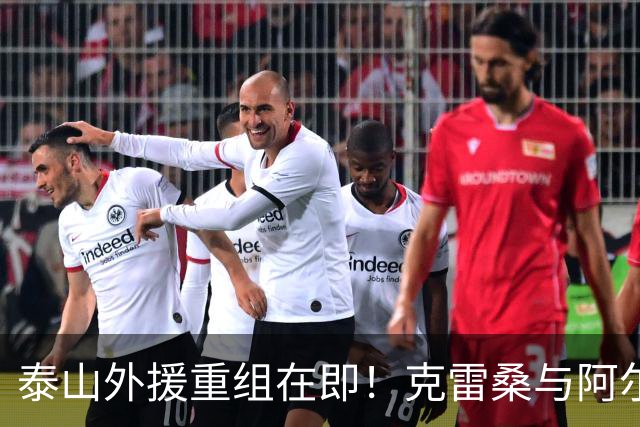 泰山外援重组在即！克雷桑与阿尔瓦罗坚守，泽卡前途成谜？