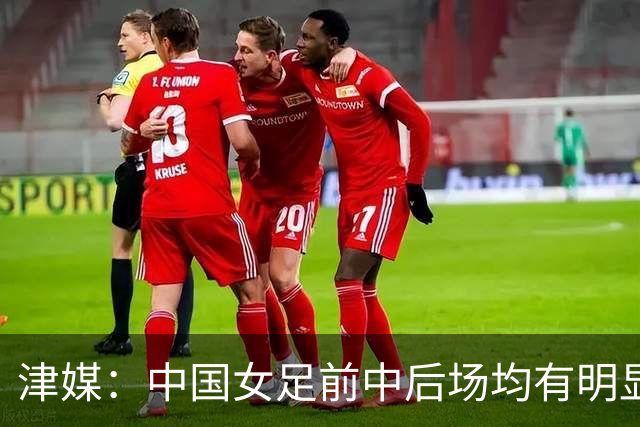 津媒：中国女足前中后场均有明显瑕疵，在亚洲都不算第一梯队
