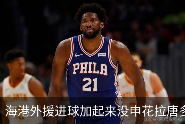 海港外援进球加起来没申花拉唐多！ 近两场比赛都是后卫进球
