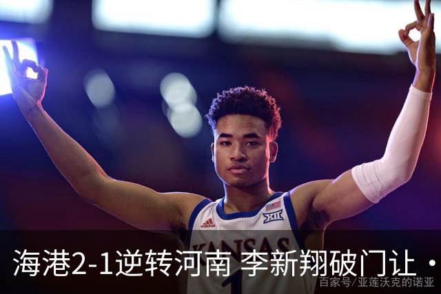 海港2-1逆转河南 李新翔破门让·克劳德制胜吾米提江送礼