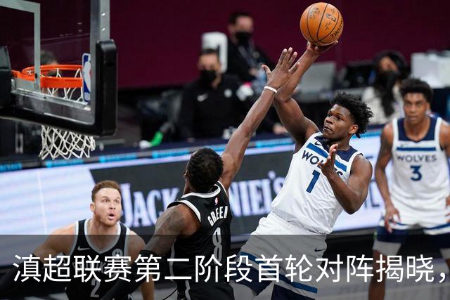 滇超联赛第二阶段首轮对阵揭晓，昆明队迎战迪庆队