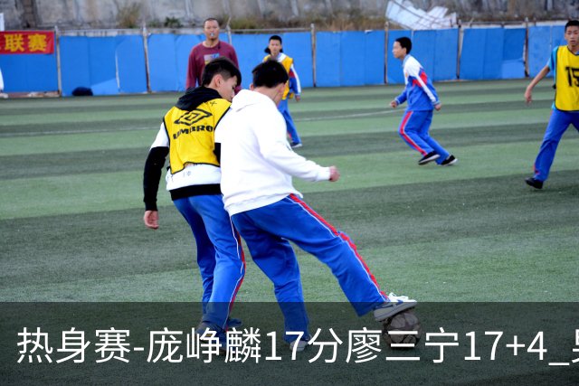 热身赛-庞峥麟17分廖三宁17+4 男篮遭FMP拉德尼基绝杀