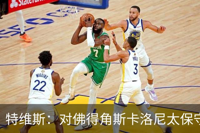 特维斯：对佛得角斯卡洛尼太保守了 孔蒂+马尔蒂尼将振兴意大利