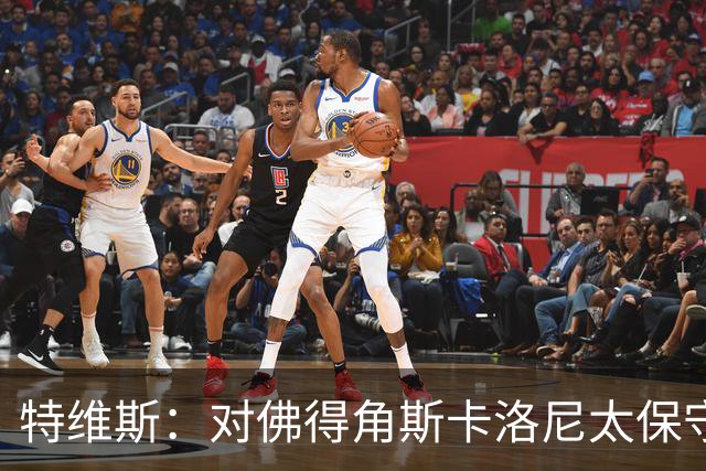 特维斯：对佛得角斯卡洛尼太保守了 孔蒂+马尔蒂尼将振兴意大利
