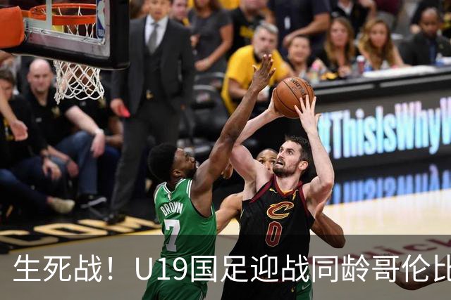 生死战！U19国足迎战同龄哥伦比亚，大连双星能否首发破进攻哑火困境