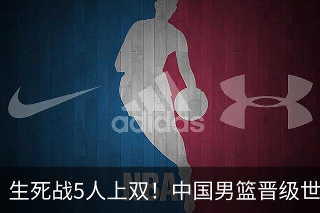 生死战5人上双！中国男篮晋级世预赛第二阶段