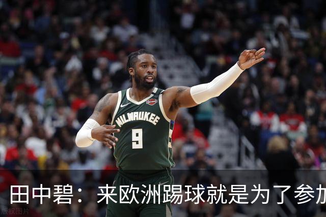 田中碧：来欧洲踢球就是为了参加世界杯 期待与古德蒙松交手
