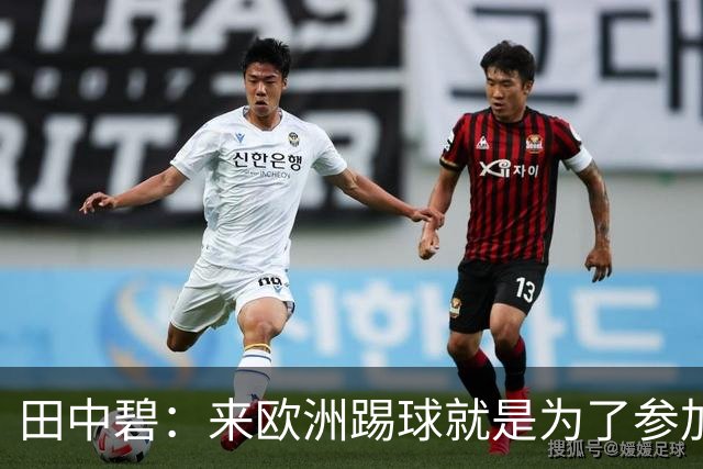田中碧：来欧洲踢球就是为了参加世界杯 期待与古德蒙松交手