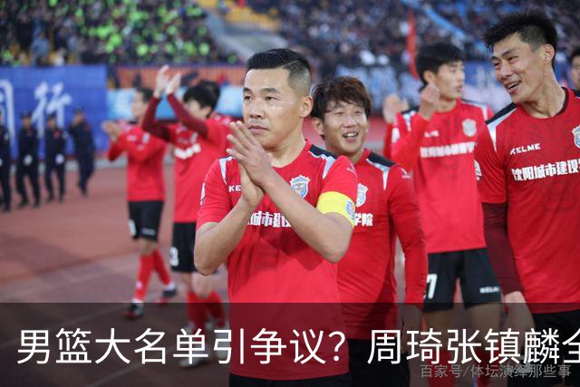 男篮大名单引争议？周琦张镇麟全落选：郭士强铁了心要大换血了？