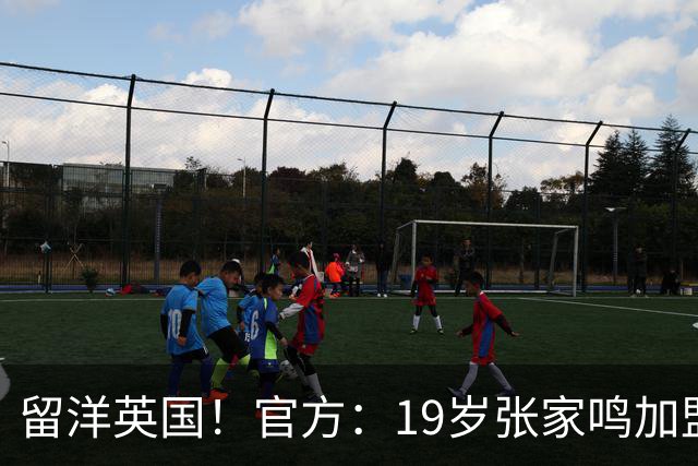 留洋英国！官方：19岁张家鸣加盟伯恩利，下赛季代表U21征战PL2