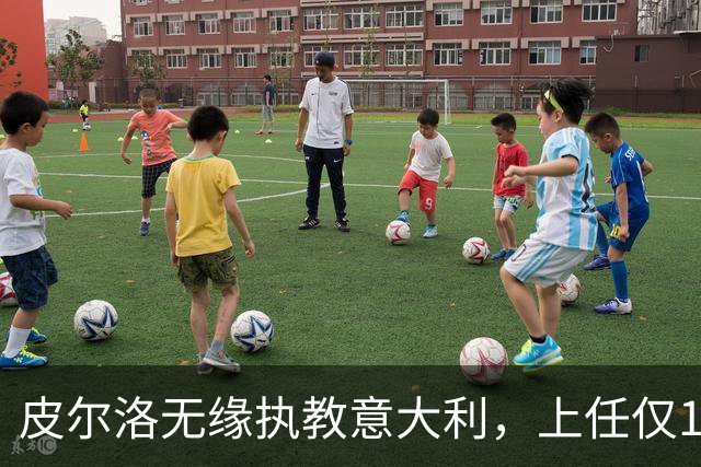 皮尔洛无缘执教意大利，上任仅16天的马尔蒂尼、莱昂纳多辞任