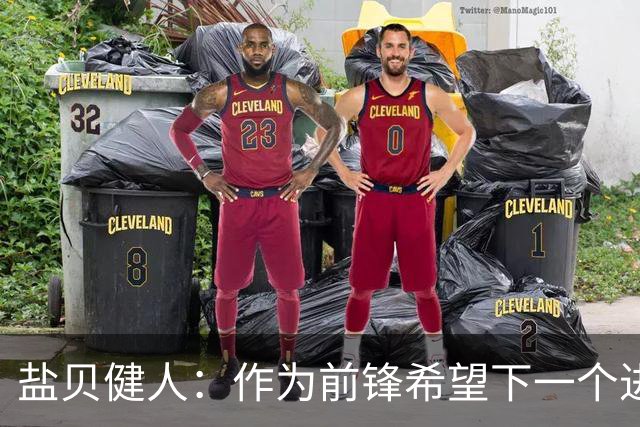 盐贝健人：作为前锋希望下一个进球的是自己 单纯想赢下每场比赛