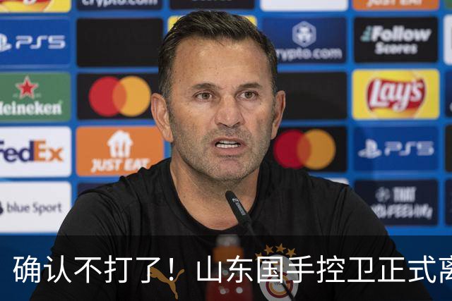 确认不打了！山东国手控卫正式离队，或加盟广东队驰援杜锋？