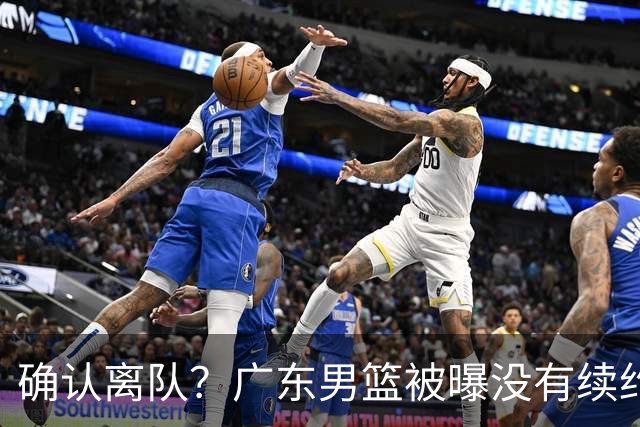 确认离队？广东男篮被曝没有续约杜锋，新主教练人选正式曝光！