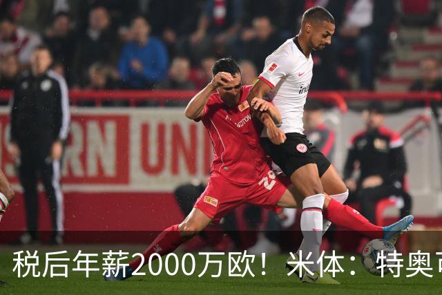 税后年薪2000万欧！米体：特奥可能回欧洲，意甲多队在找此类球员