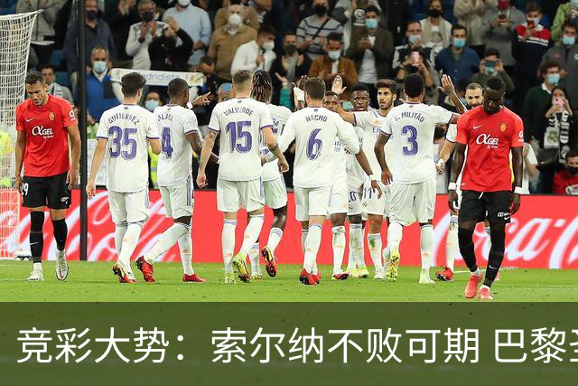竞彩大势：索尔纳不败可期 巴黎圣日尔曼信心不足