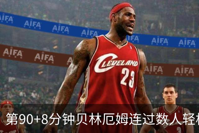 第90+8分钟贝林厄姆连过数人轻松破门 英格兰6-4法国