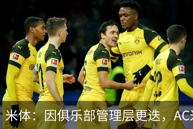 米体：因俱乐部管理层更迭，AC米兰之前的引援计划全部作废