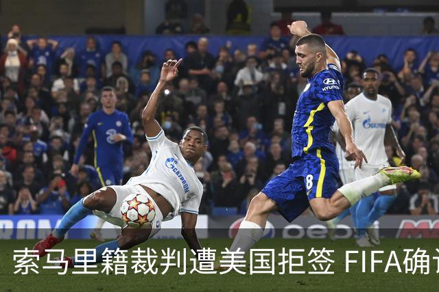 索马里籍裁判遭美国拒签 FIFA确认其无法参加世界杯
