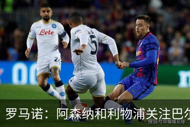 罗马诺：阿森纳和利物浦关注巴尔科拉 报价够高的话巴黎愿意卖
