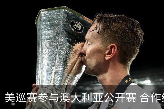 美巡赛参与澳大利亚公开赛 合作细节没有公布