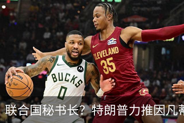 联合国秘书长？特朗普力推因凡蒂诺无用 中俄法英有一票否决权