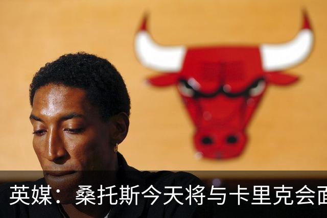 英媒：桑托斯今天将与卡里克会面+签约五年，他已经顺利通过体检