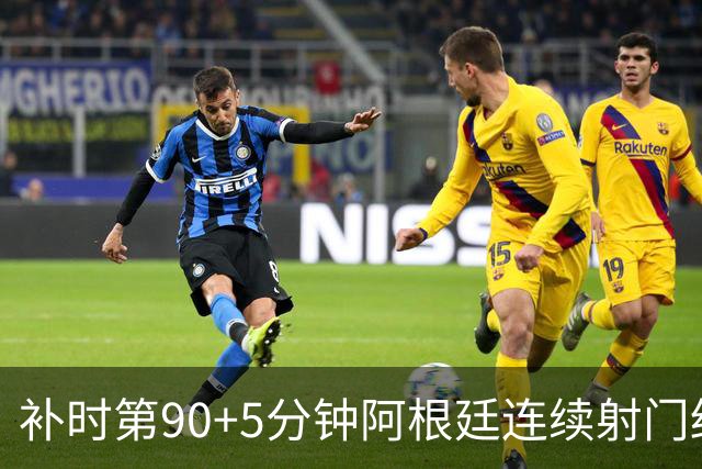 补时第90+5分钟阿根廷连续射门终得手 暂2-0领先奥地利