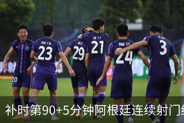 补时第90+5分钟阿根廷连续射门终得手 暂2-0领先奥地利