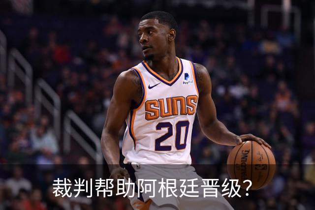 裁判帮助阿根廷晋级？