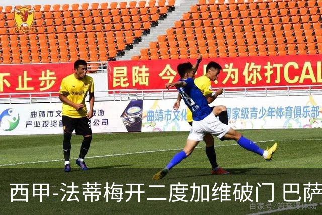西甲-法蒂梅开二度加维破门 巴萨3-0马略卡