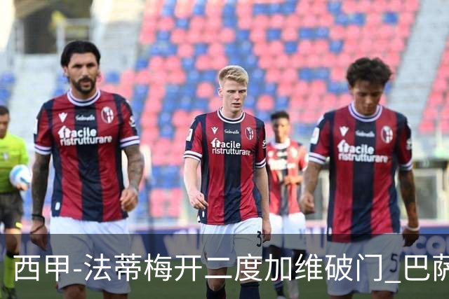 西甲-法蒂梅开二度加维破门 巴萨3-0马略卡