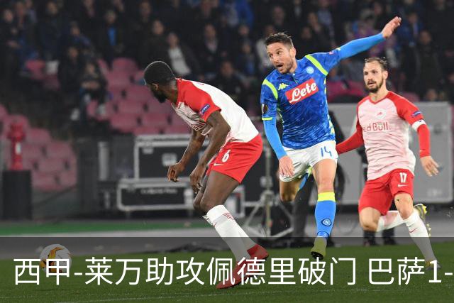 西甲-莱万助攻佩德里破门 巴萨1-0黄潜11分领跑