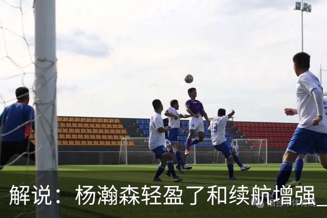解说：杨瀚森轻盈了&续航增强 但他不能再温良恭俭 要凶狠地去争