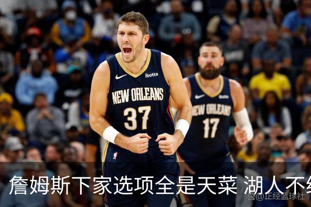 詹姆斯下家选项全是天菜 湖人不给的体面这些队能给