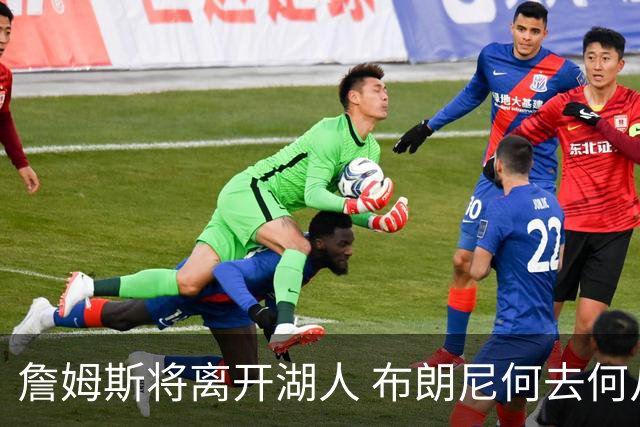 詹姆斯将离开湖人 布朗尼何去何从？后者合同小湖人继续培养不亏