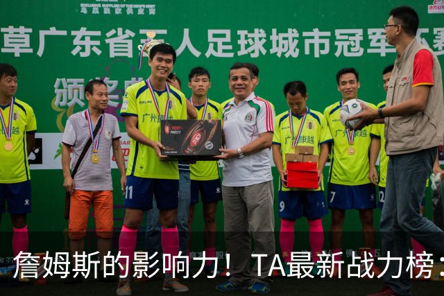 詹姆斯的影响力！TA最新战力榜：尼克斯第一，76人跃升至第五