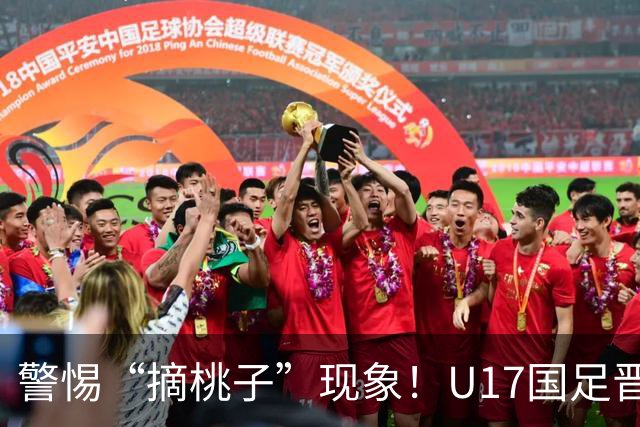 警惕“摘桃子”现象！U17国足晋级世界杯的原因揭示