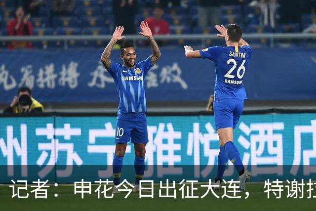 记者：申花今日出征大连，特谢拉、米内罗、李可因伤无法出战
