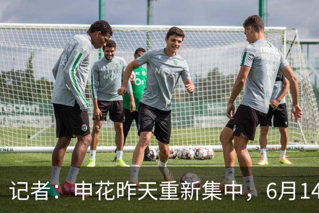 记者：申花昨天重新集中，6月14日将与上海泽天进行热身赛