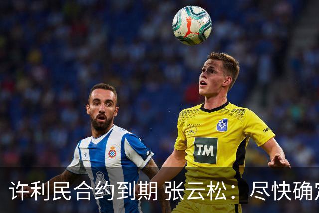 许利民合约到期 张云松：尽快确定首钢主帅人选