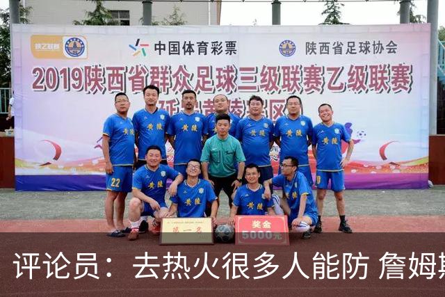 评论员：去热火很多人能防 詹姆斯可以在防守端选择性发力