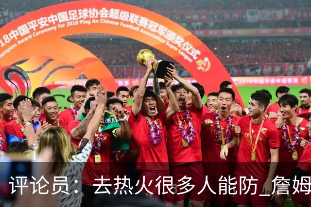 评论员：去热火很多人能防 詹姆斯可以在防守端选择性发力