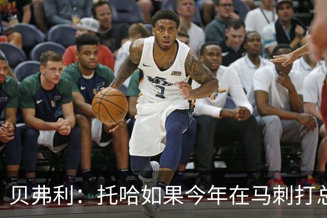 贝弗利：托哈如果今年在马刺打总决赛 我认为他们能夺冠