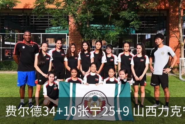 费尔德34+10张宁25+9 山西力克宁波取2连胜