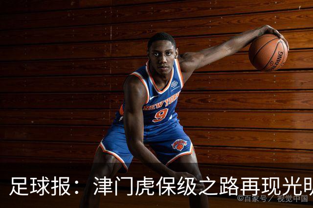 足球报：津门虎保级之路再现光明，3粒运动战进球取得突破