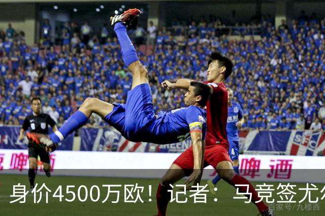 身价4500万欧！记者：马竞签尤尔曼达协议 4000万固定+500万浮动