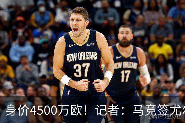 身价4500万欧！记者：马竞签尤尔曼达协议 4000万固定+500万浮动