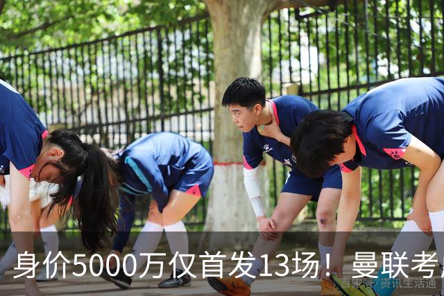 身价5000万仅首发13场！曼联考虑安德烈-桑托斯 将压低报价
