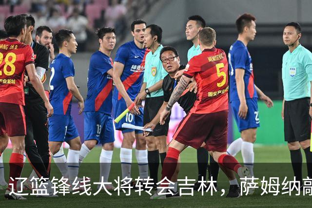 辽篮锋线大将转会吉林，萨姆纳敲定续约广东，山东报价NBA级别后卫，于德豪试训福建